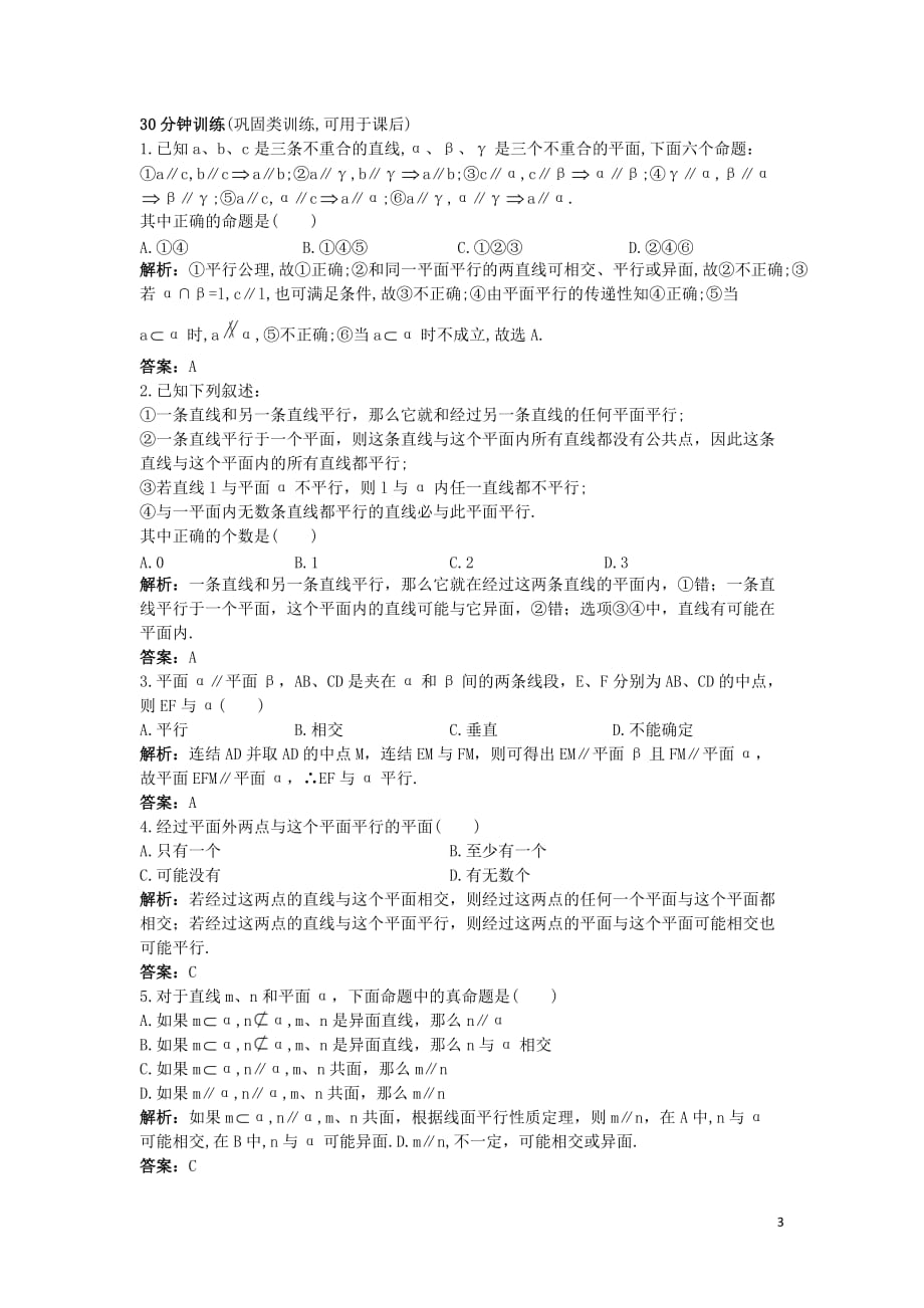 高中数学12点、线、面之间的位置关系122空间中的平行关系优化训练新人教b版2!_第3页