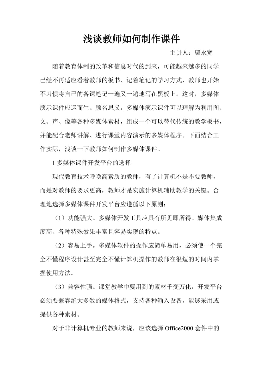 浅谈教师如何制作课件.doc_第1页