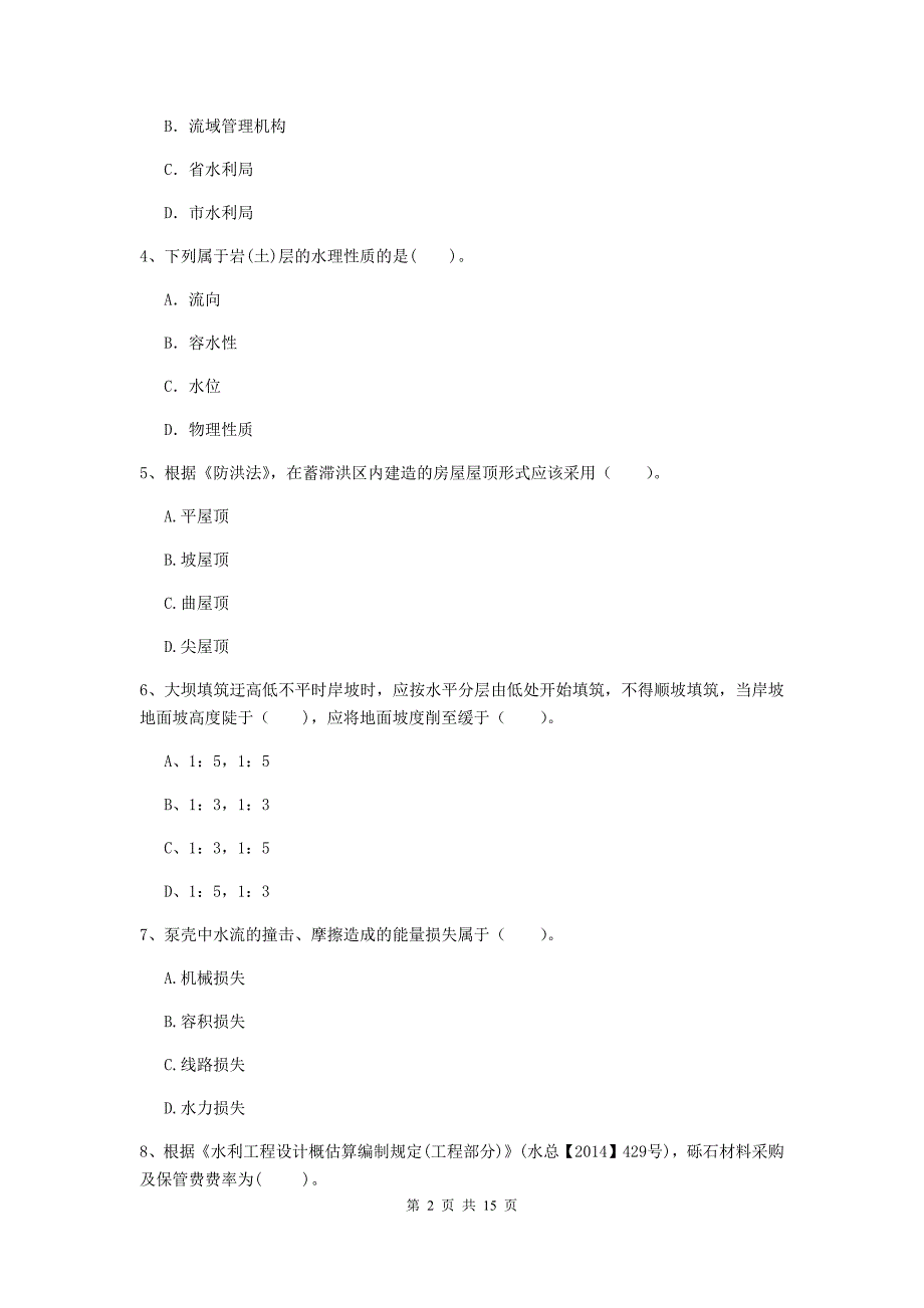 注册二级建造师《水利水电工程管理与实务》试题（ii卷） （附答案）_第2页