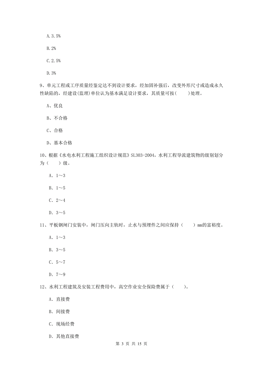 注册二级建造师《水利水电工程管理与实务》试题（ii卷） （附答案）_第3页