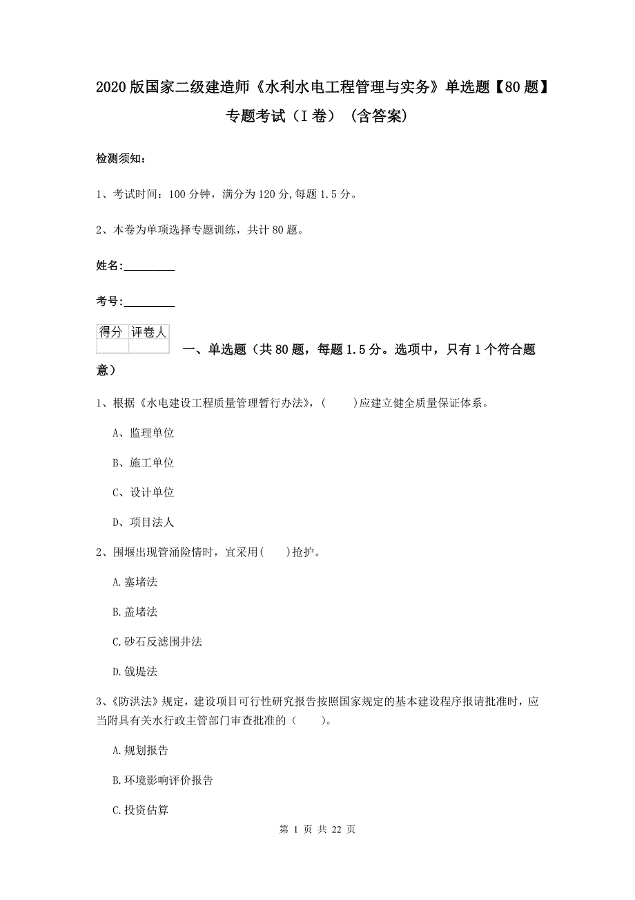 2020版国家二级建造师《水利水电工程管理与实务》单选题【80题】专题考试（i卷） （含答案）_第1页