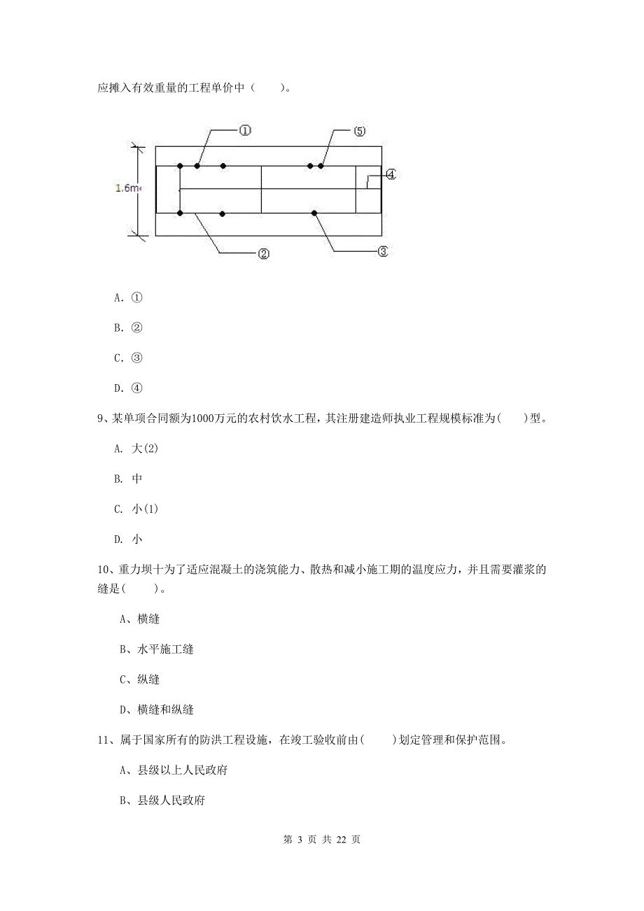 2020年注册二级建造师《水利水电工程管理与实务》单选题【80题】专题测试d卷 （含答案）_第3页