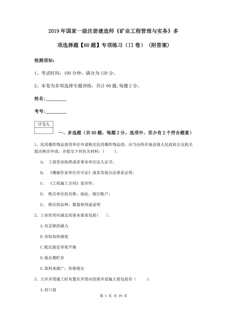 2019年国家一级注册建造师《矿业工程管理与实务》多项选择题【60题】专项练习（ii卷） （附答案）_第1页