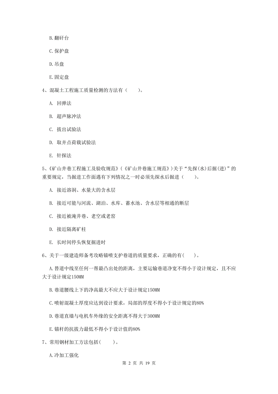 2019年国家一级注册建造师《矿业工程管理与实务》多项选择题【60题】专项练习（ii卷） （附答案）_第2页