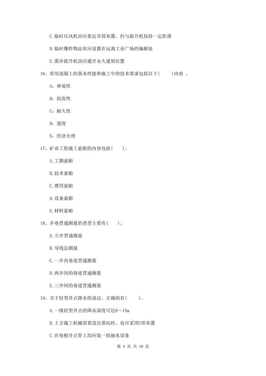 2019年国家一级注册建造师《矿业工程管理与实务》多项选择题【60题】专项练习（ii卷） （附答案）_第5页