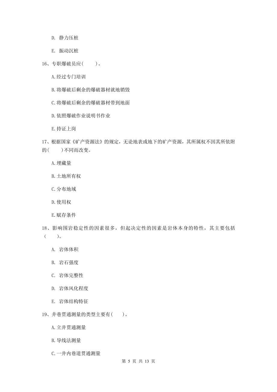 2019版国家注册一级建造师《矿业工程管理与实务》多项选择题【40题】专题考试d卷 附答案_第5页