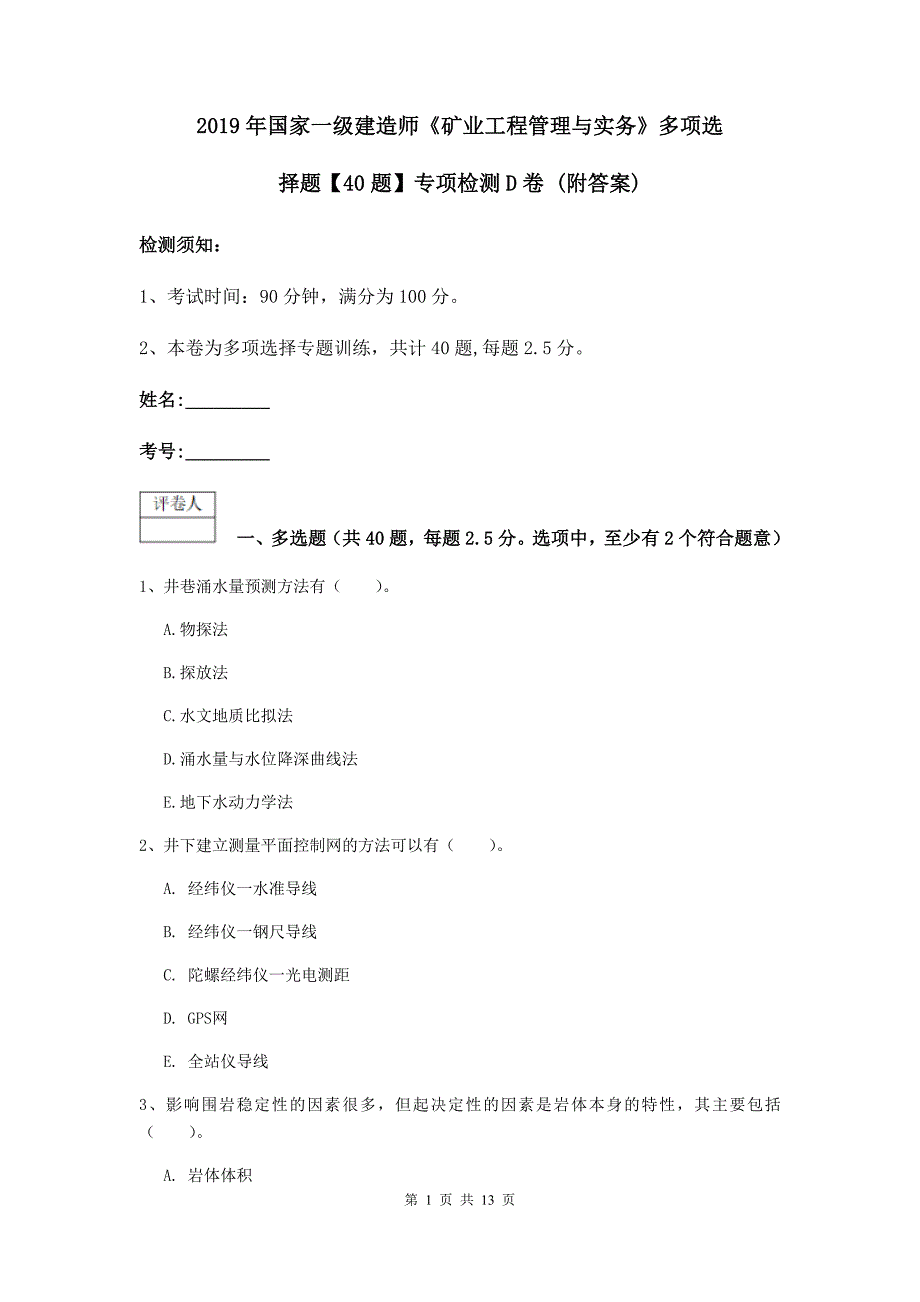 2019年国家一级建造师《矿业工程管理与实务》多项选择题【40题】专项检测d卷 （附答案）_第1页