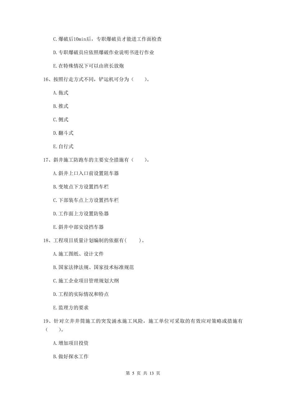 2019年国家一级建造师《矿业工程管理与实务》多项选择题【40题】专项检测d卷 （附答案）_第5页