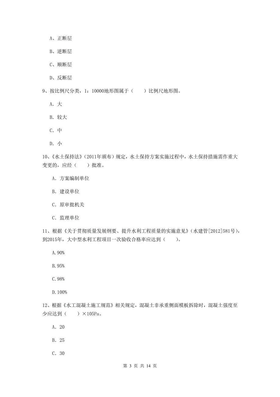 国家2019版二级建造师《水利水电工程管理与实务》考前检测b卷 （含答案）_第3页