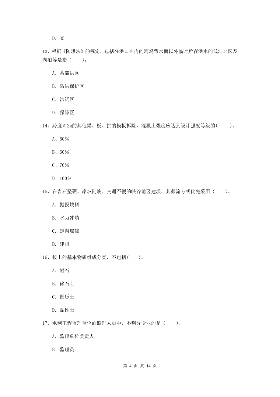 国家2019版二级建造师《水利水电工程管理与实务》考前检测b卷 （含答案）_第4页