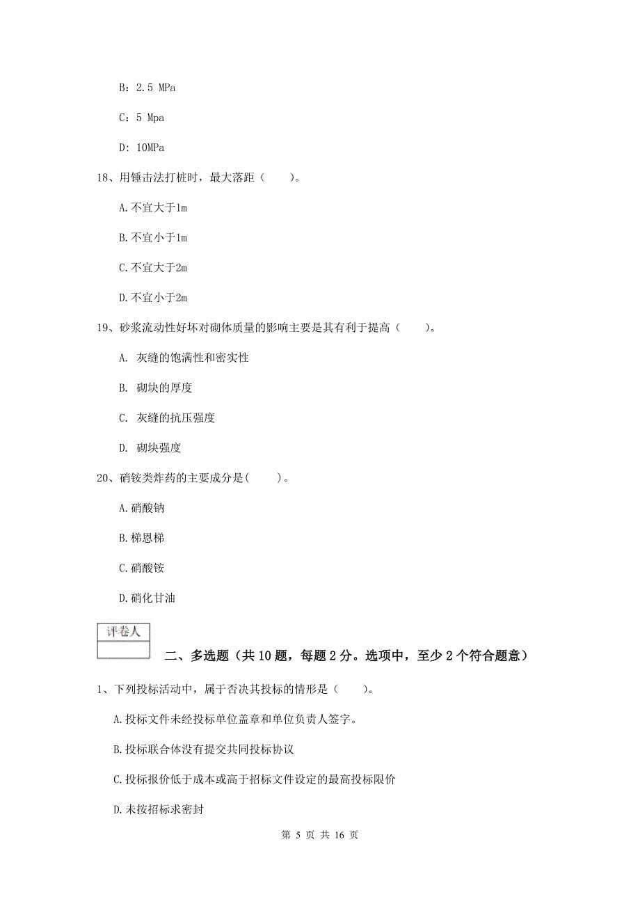 湖北省一级建造师《矿业工程管理与实务》综合练习（ii卷） （含答案）_第5页