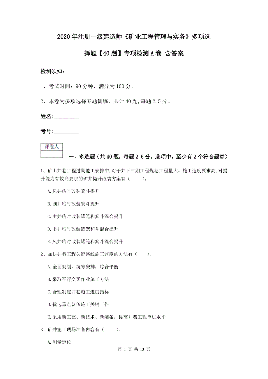 2020年注册一级建造师《矿业工程管理与实务》多项选择题【40题】专项检测a卷 含答案_第1页