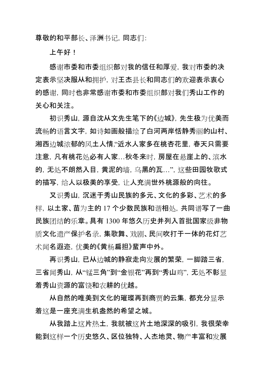 秀山县委书记代小红任职讲话.doc_第1页