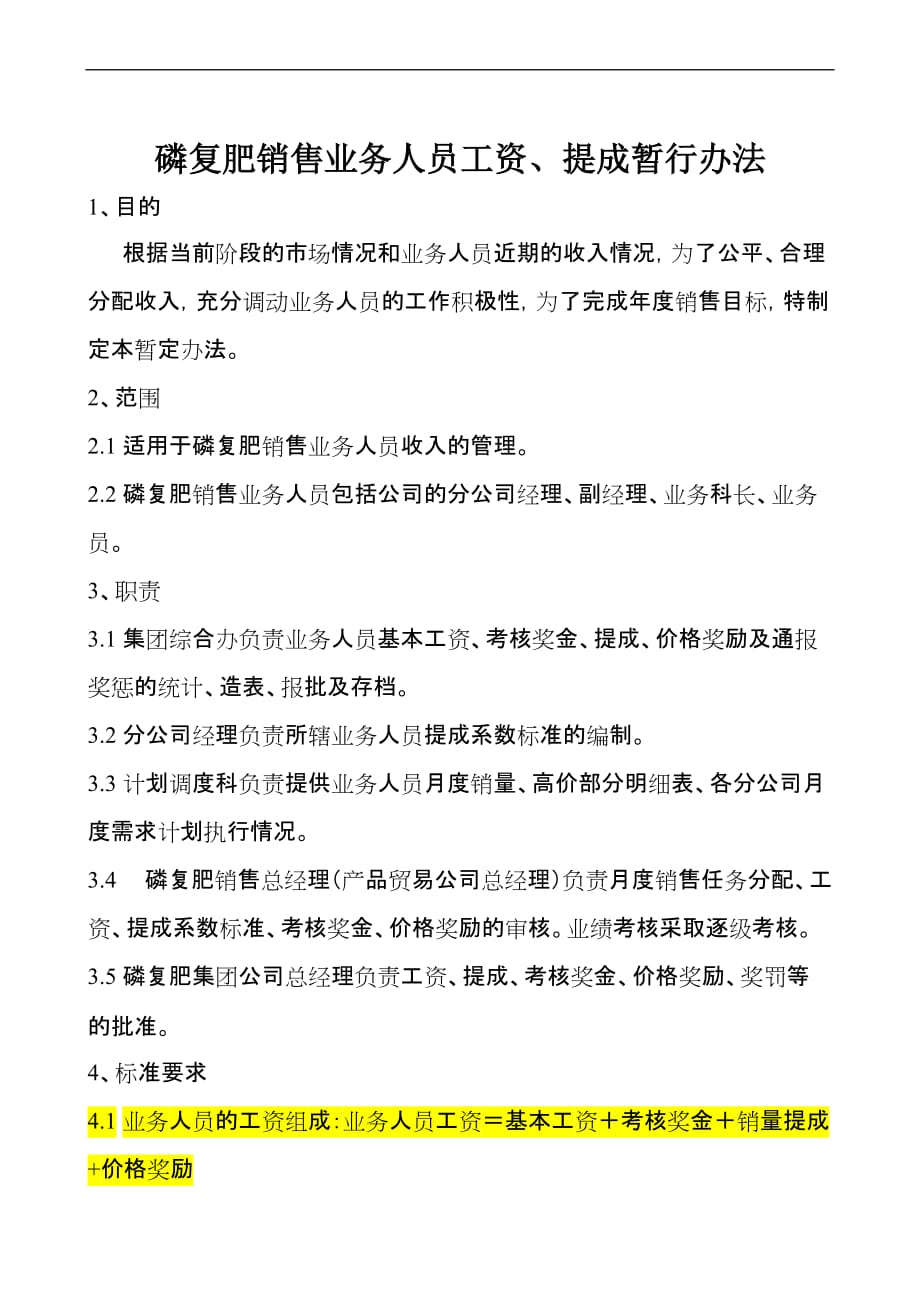 磷复肥销售业务人员工资、提成管理办法.doc_第1页