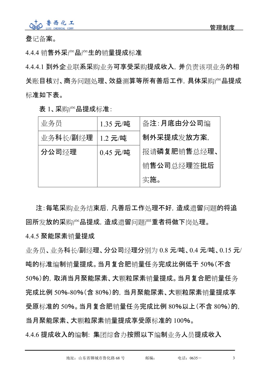 磷复肥销售业务人员工资、提成管理办法.doc_第3页