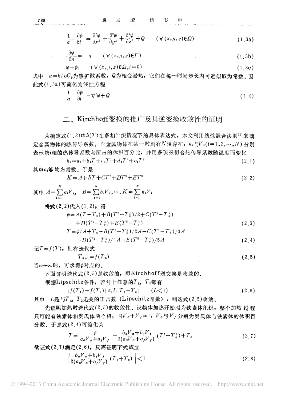 金属材料热处理过程中的瞬态温度场与解态相变的数值计算方法袁发荣_第2页