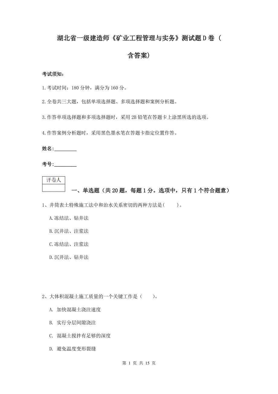 湖北省一级建造师《矿业工程管理与实务》测试题d卷 （含答案）_第1页