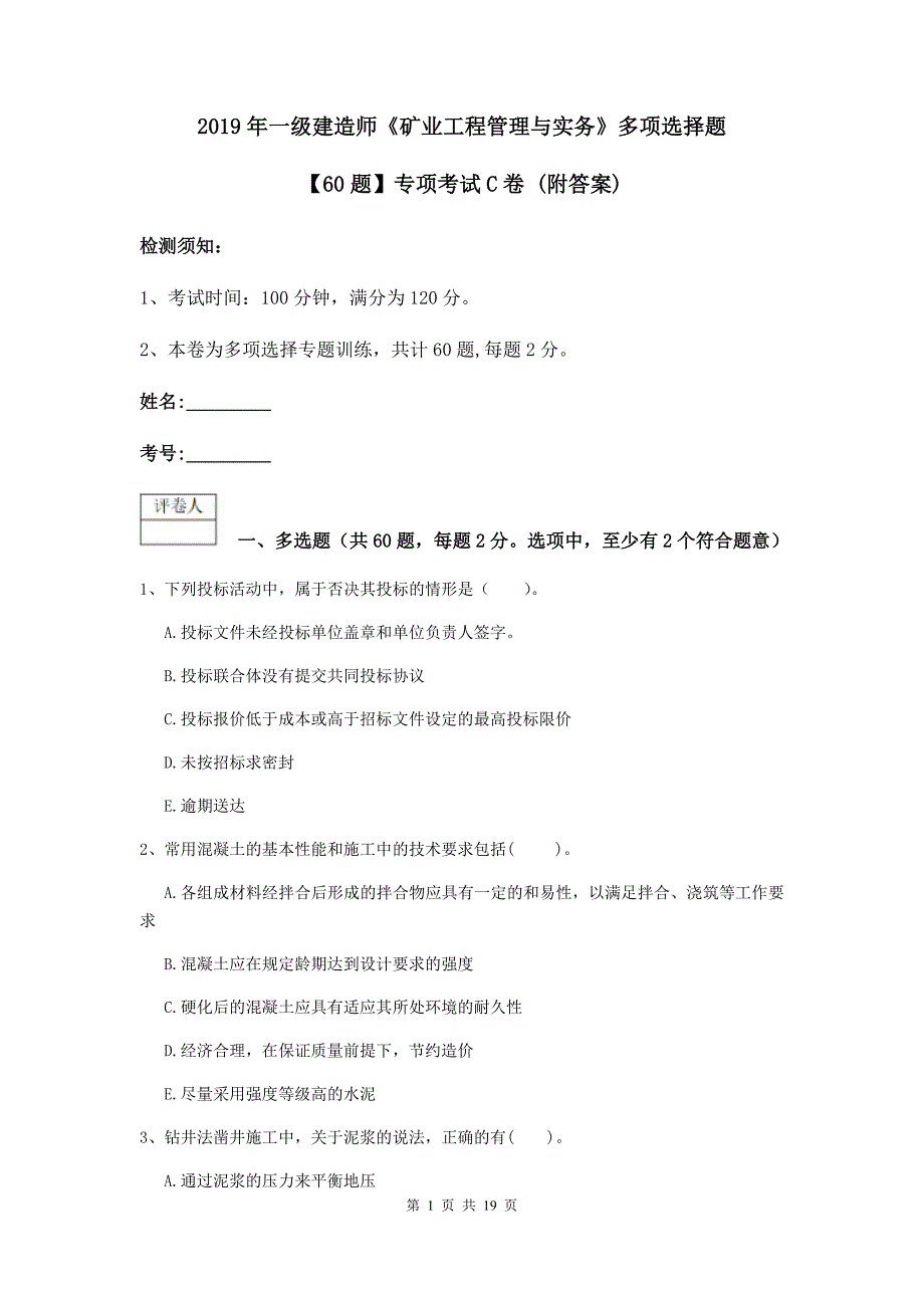 2019年一级建造师《矿业工程管理与实务》多项选择题【60题】专项考试c卷 （附答案）_第1页