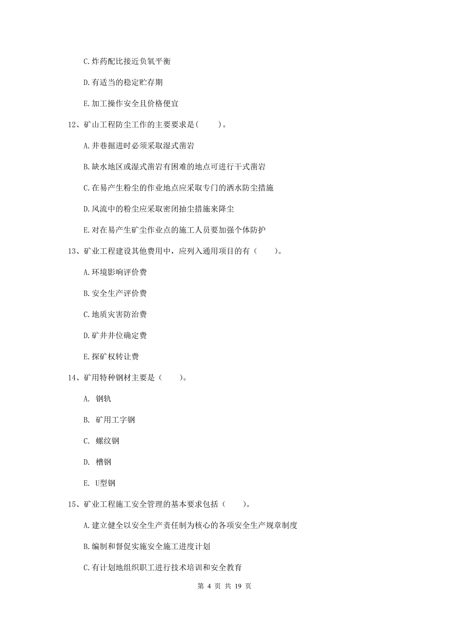 2019年一级建造师《矿业工程管理与实务》多项选择题【60题】专项考试c卷 （附答案）_第4页