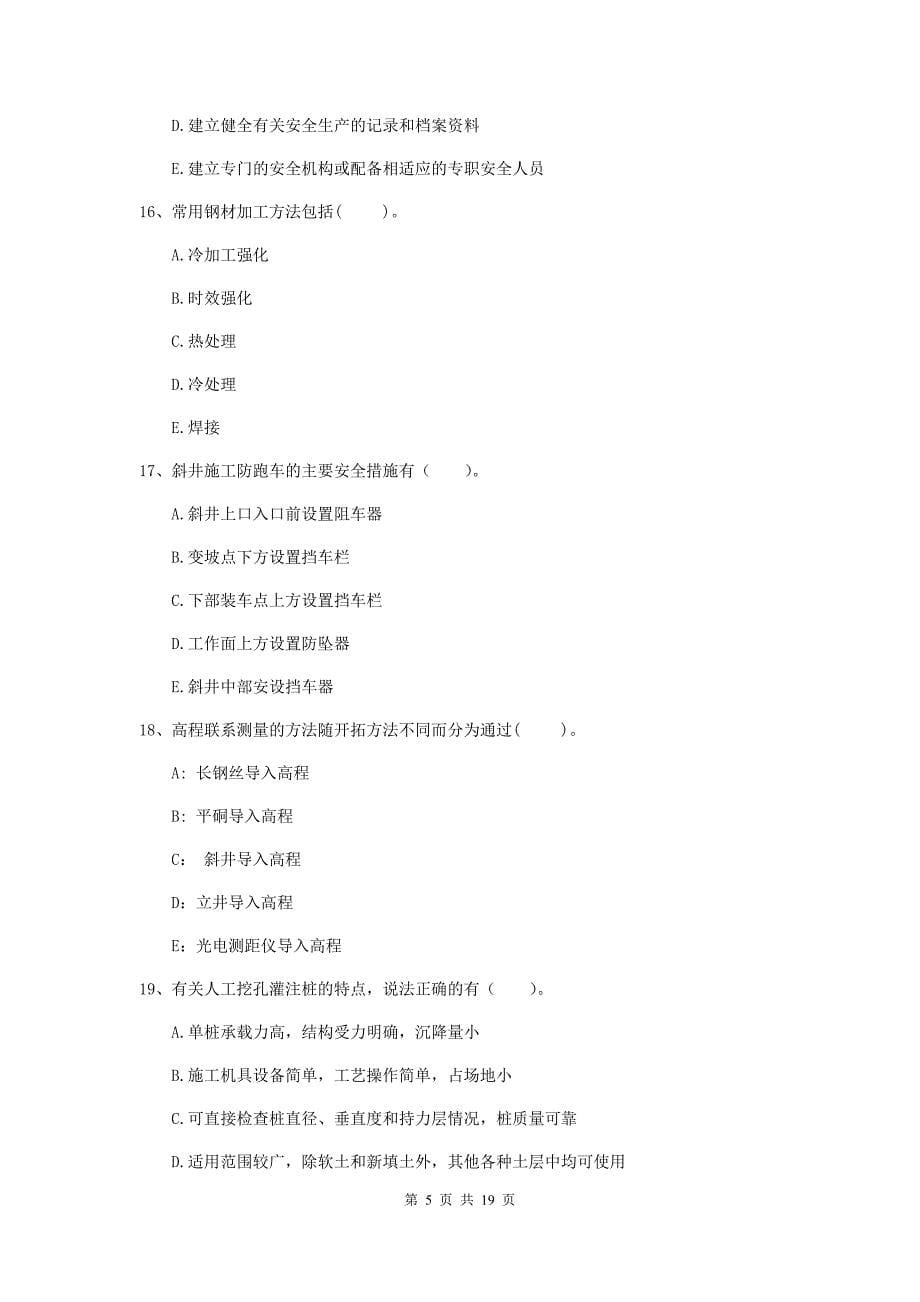 2019年一级建造师《矿业工程管理与实务》多项选择题【60题】专项考试c卷 （附答案）_第5页