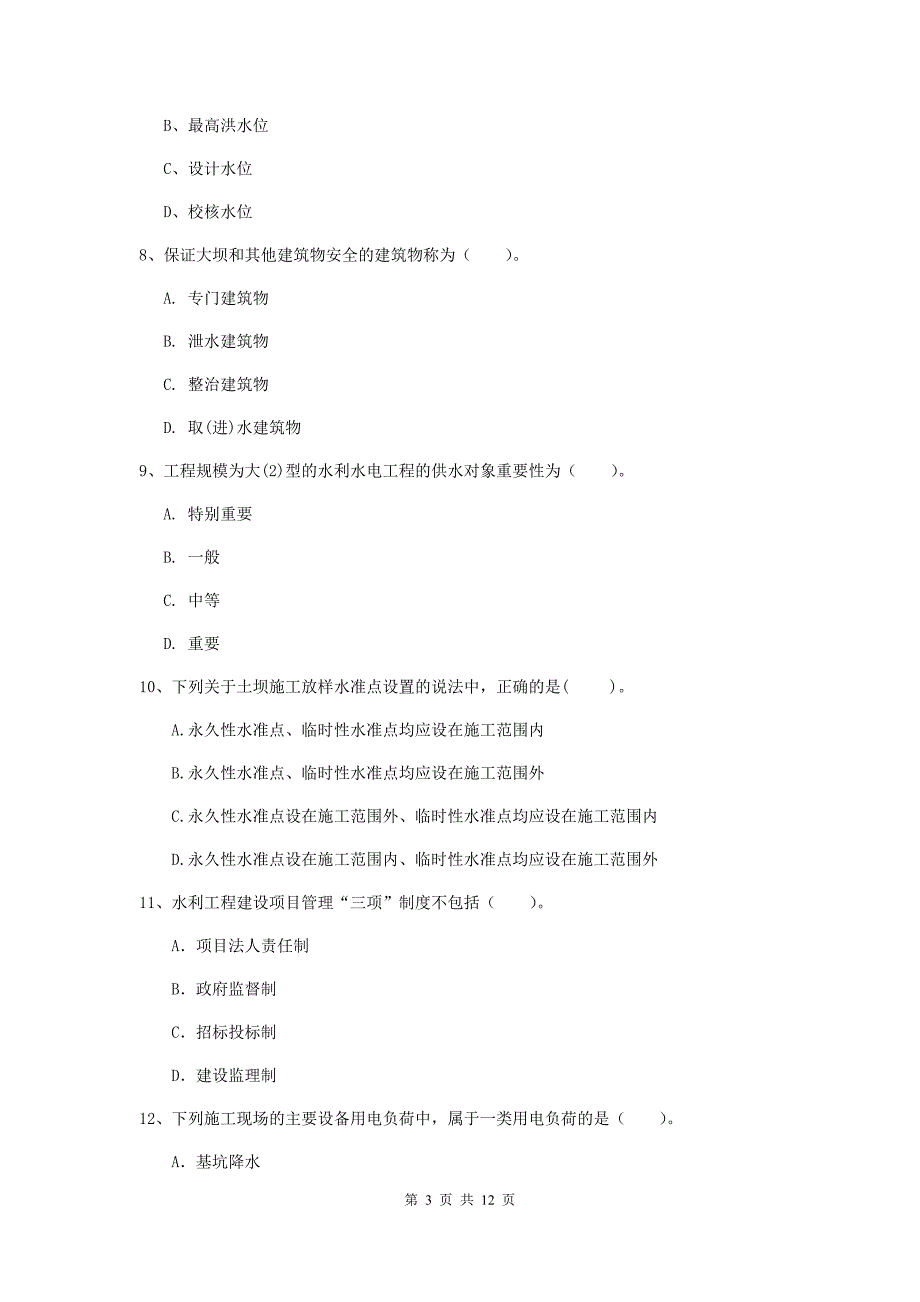 2019版国家二级建造师《水利水电工程管理与实务》多项选择题【40题】专项检测a卷 附答案_第3页