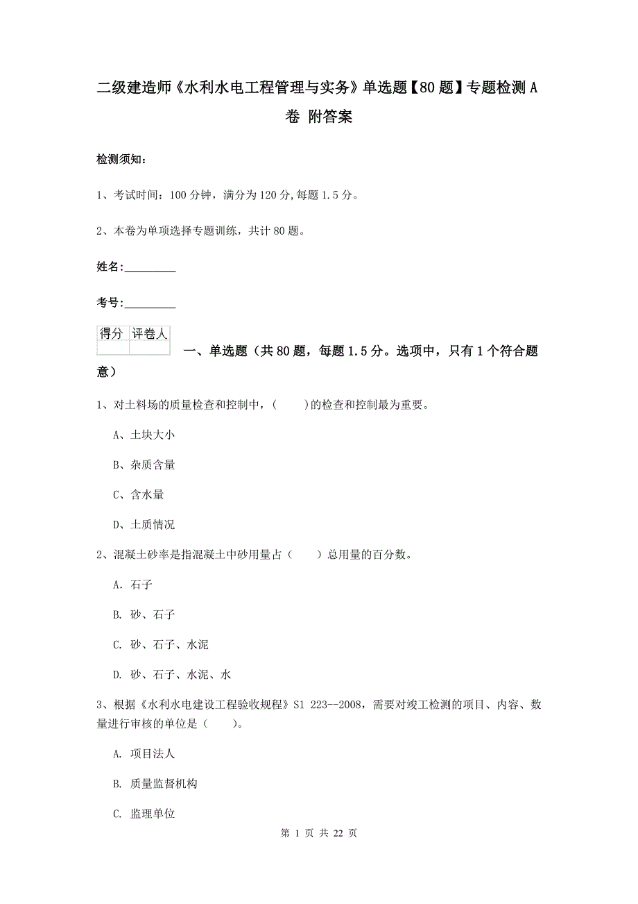 二级建造师《水利水电工程管理与实务》单选题【80题】专题检测a卷 附答案_第1页