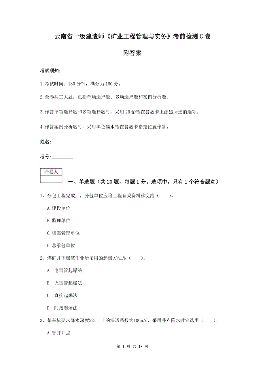 云南省一级建造师《矿业工程管理与实务》考前检测c卷 附答案_第1页