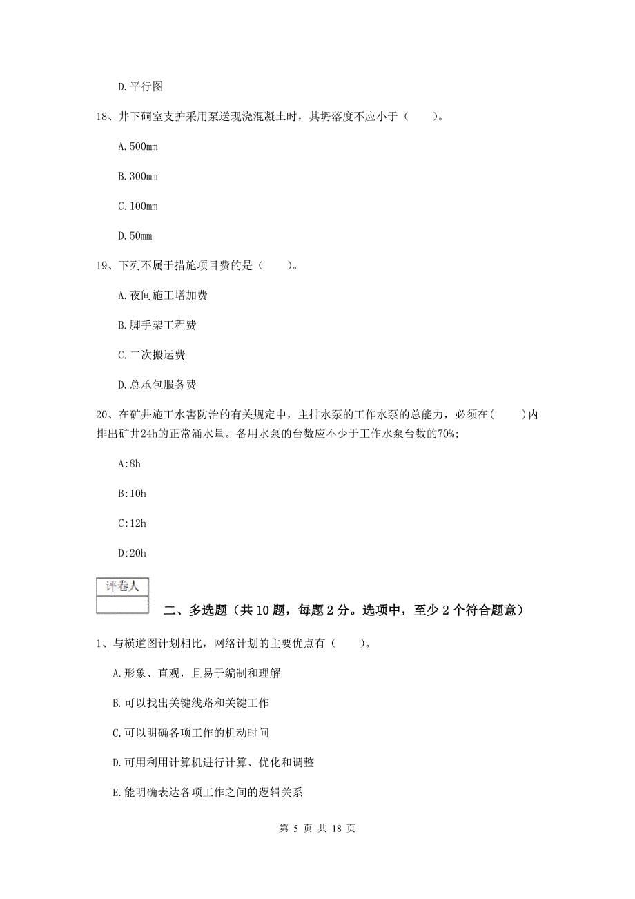 云南省一级建造师《矿业工程管理与实务》考前检测c卷 附答案_第5页