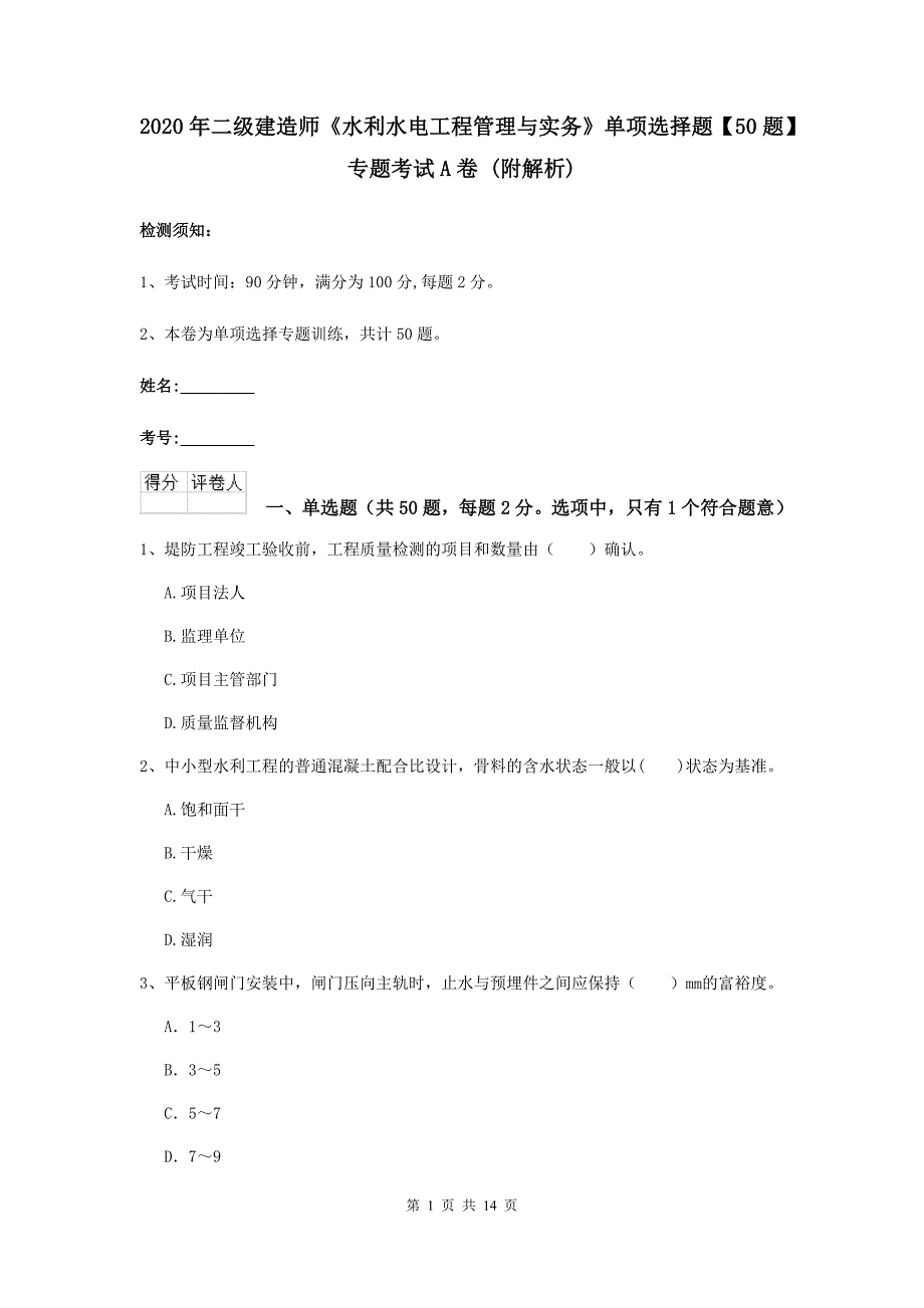 2020年二级建造师《水利水电工程管理与实务》单项选择题【50题】专题考试a卷 （附解析）_第1页