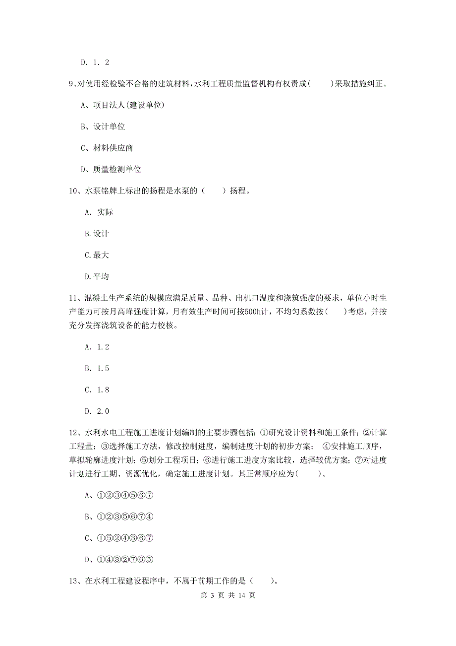 2020年二级建造师《水利水电工程管理与实务》单项选择题【50题】专题考试a卷 （附解析）_第3页