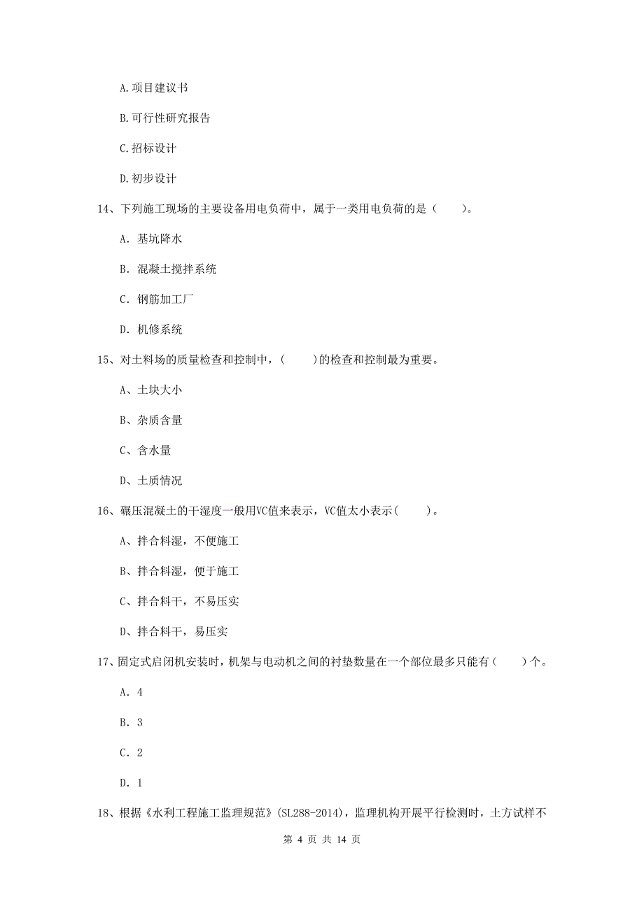 2020年二级建造师《水利水电工程管理与实务》单项选择题【50题】专题考试a卷 （附解析）_第4页