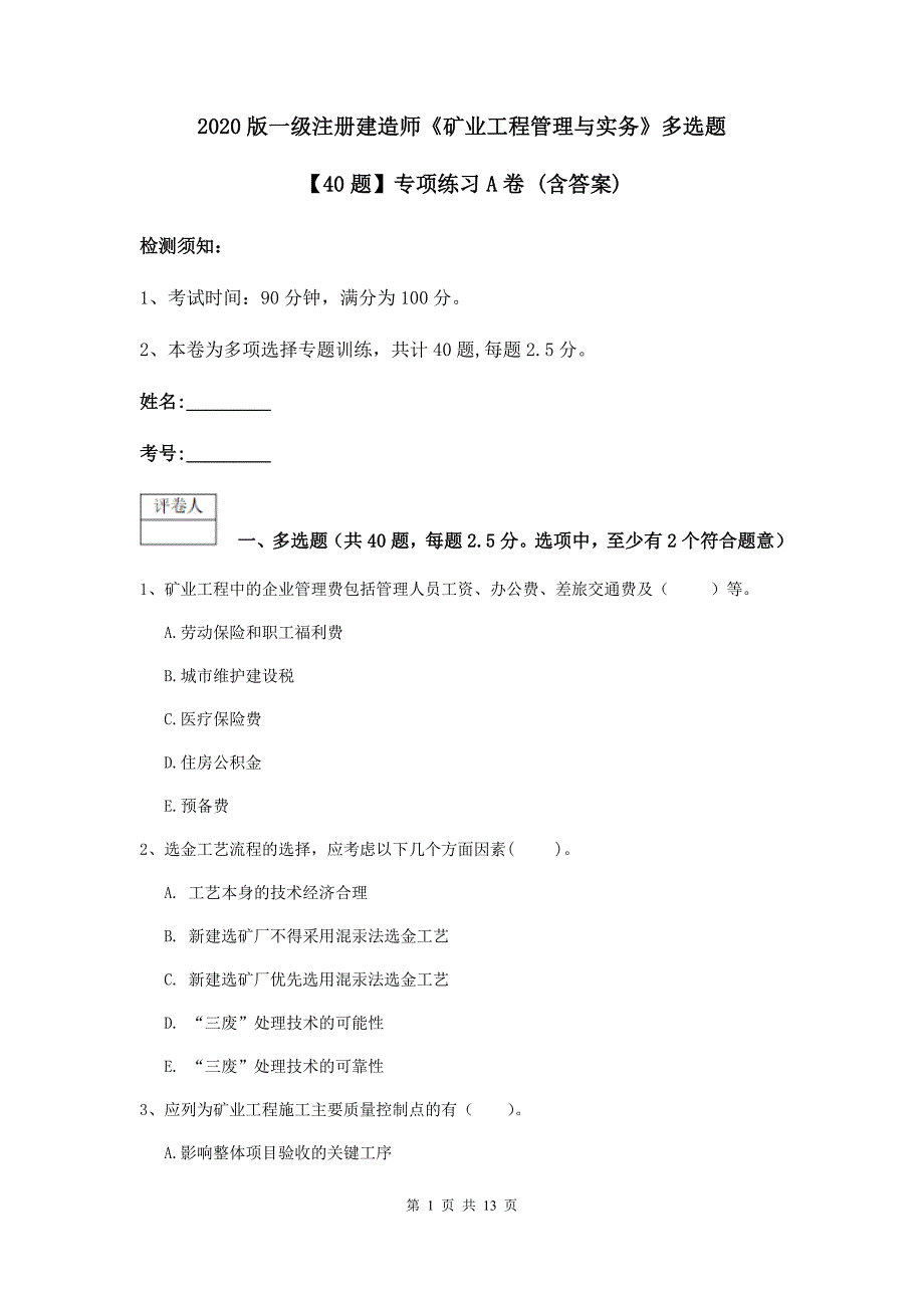 2020版一级注册建造师《矿业工程管理与实务》多选题【40题】专项练习a卷 （含答案）_第1页