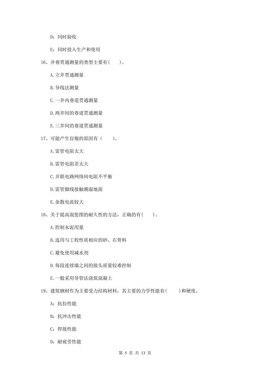 2020版一级注册建造师《矿业工程管理与实务》多选题【40题】专项练习a卷 （含答案）_第5页