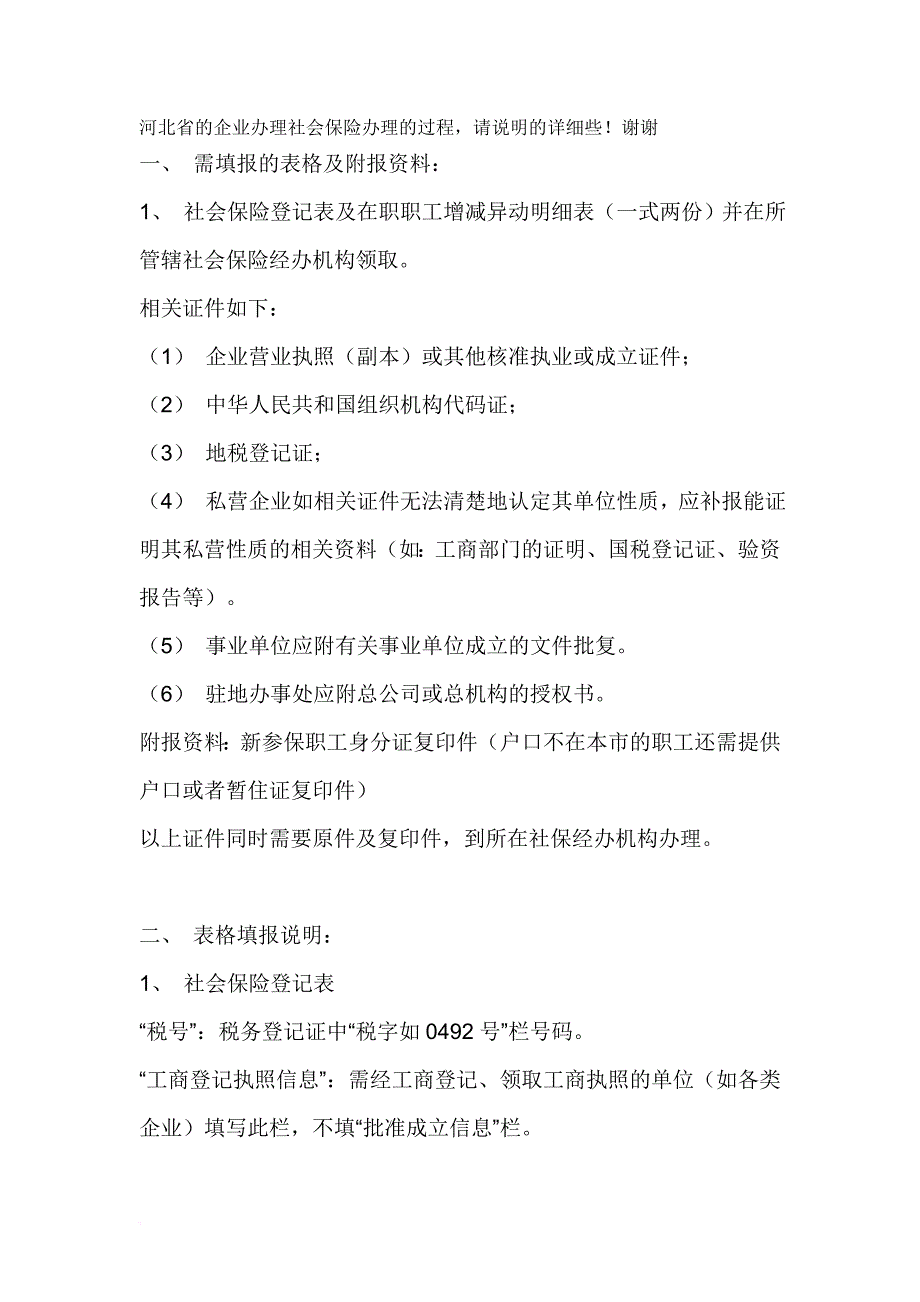 河北省的企业办理社会保险办理的过程,请说明的详细些!谢谢.doc_第1页