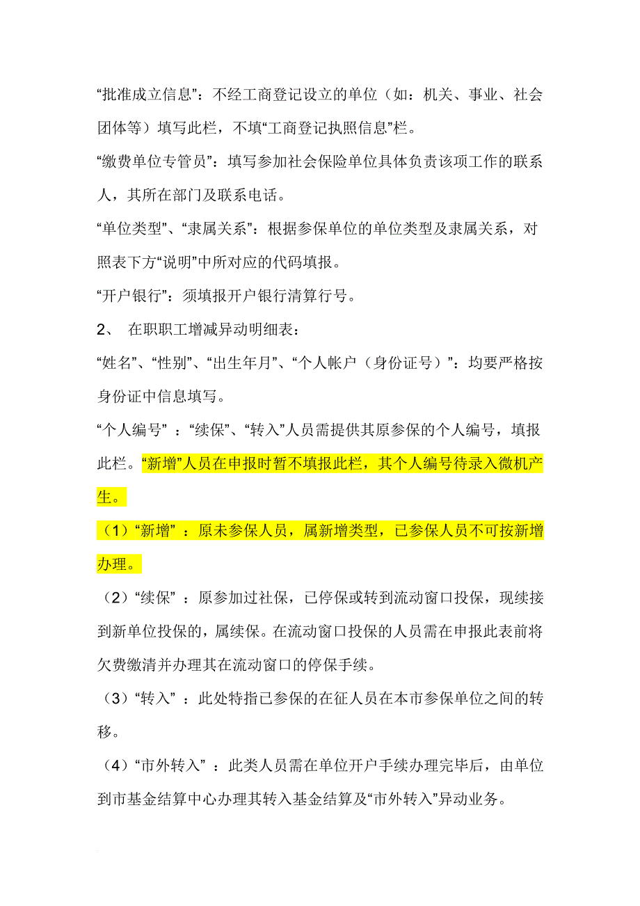 河北省的企业办理社会保险办理的过程,请说明的详细些!谢谢.doc_第2页