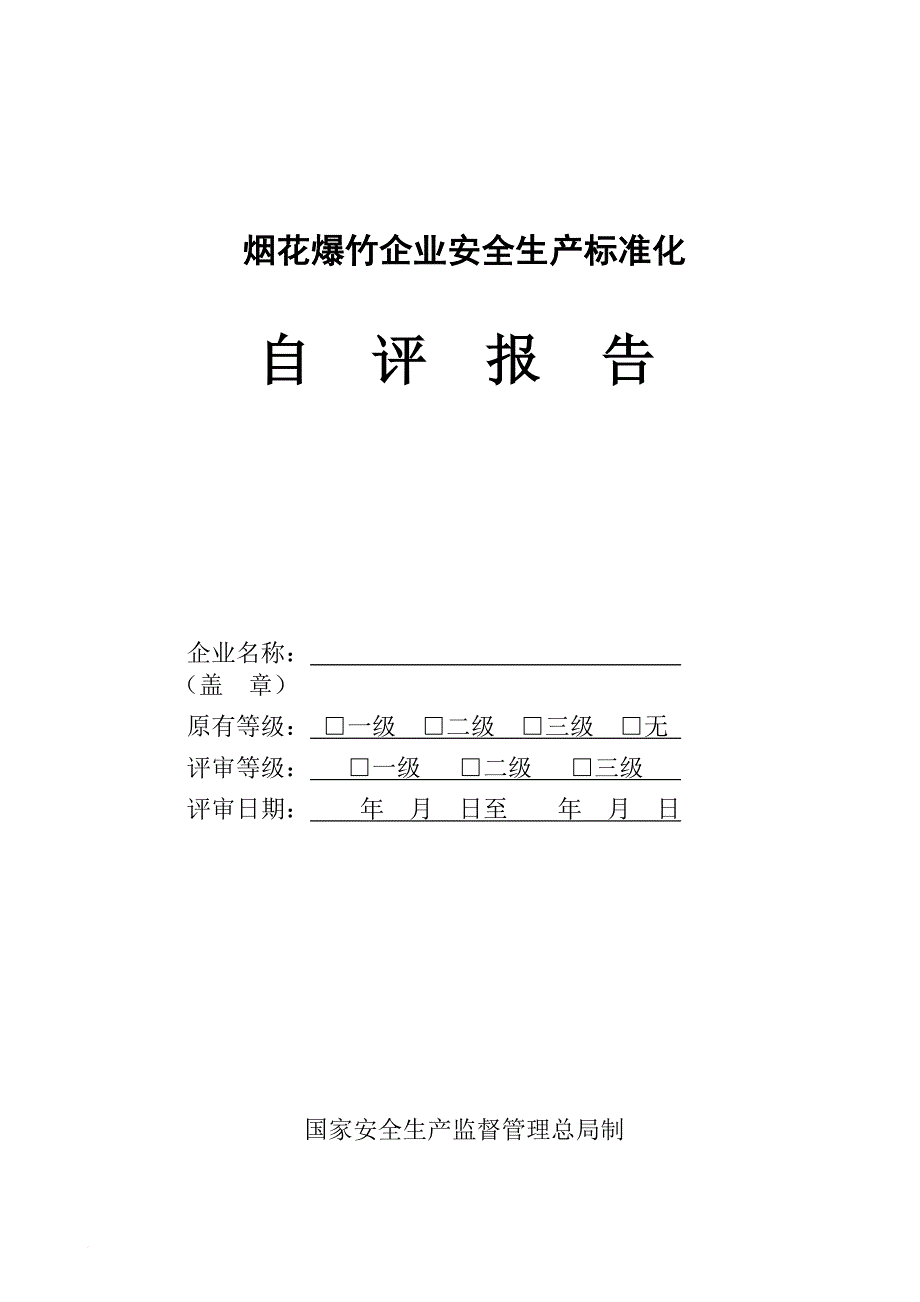 烟花爆竹生产企业安全生产标准化自评报告标准模板(正式版).doc_第1页