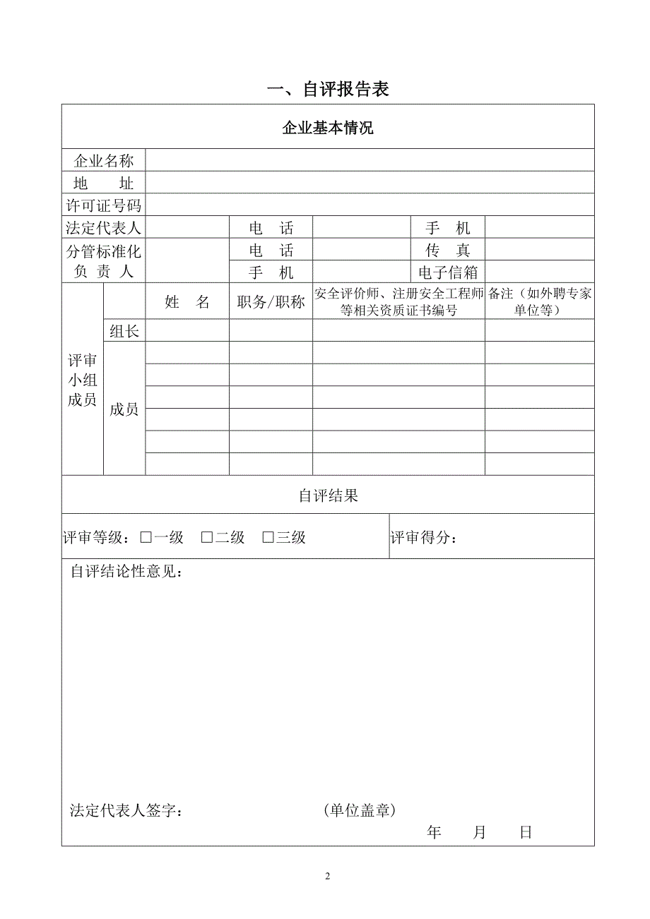 烟花爆竹生产企业安全生产标准化自评报告标准模板(正式版).doc_第2页