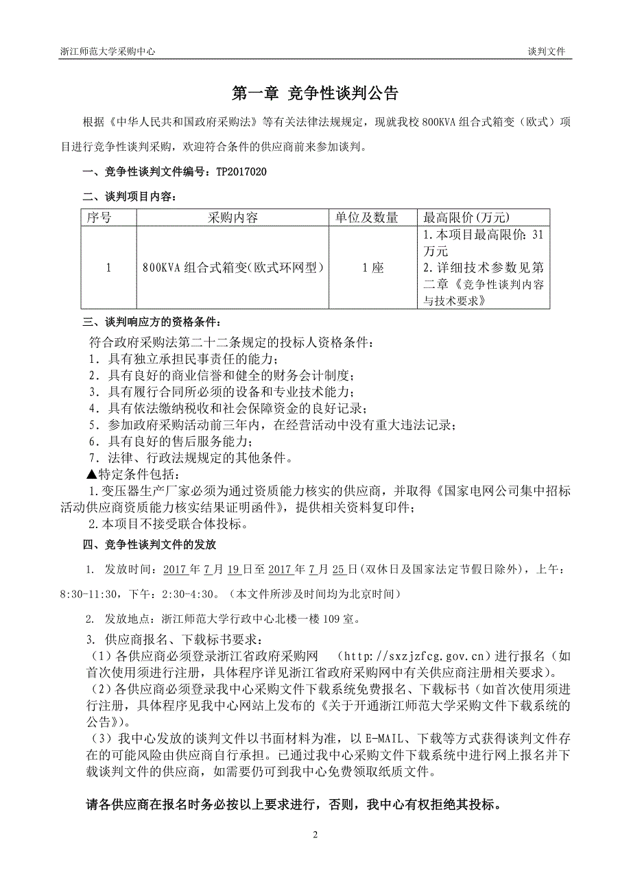 800kva组合式箱变（欧式）竞争性谈判文件_第3页