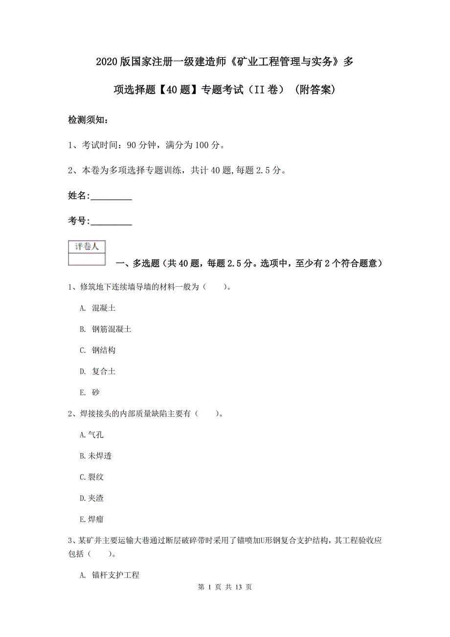 2020版国家注册一级建造师《矿业工程管理与实务》多项选择题【40题】专题考试（ii卷） （附答案）_第1页