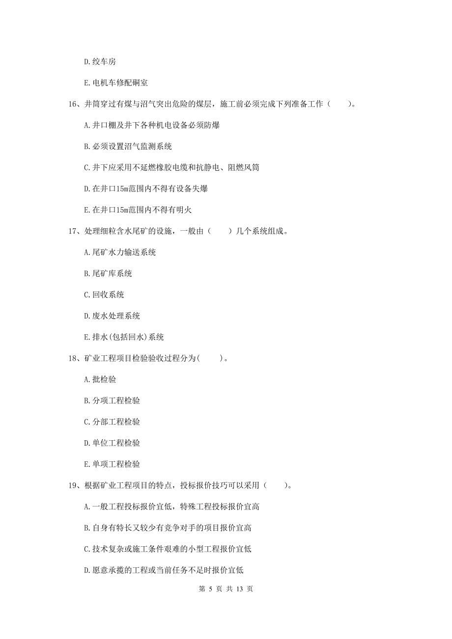 2020版国家注册一级建造师《矿业工程管理与实务》多项选择题【40题】专题考试（ii卷） （附答案）_第5页