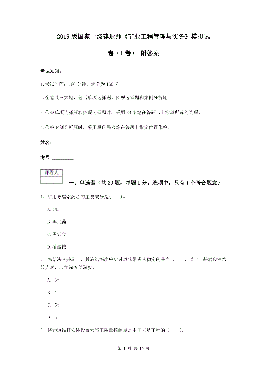 2019版国家一级建造师《矿业工程管理与实务》模拟试卷（i卷） 附答案_第1页