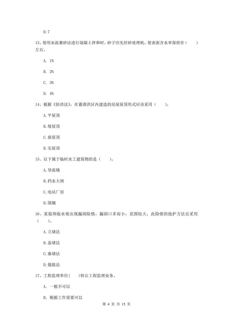 2019年注册二级建造师《水利水电工程管理与实务》多项选择题【50题】专题检测b卷 （附解析）_第4页