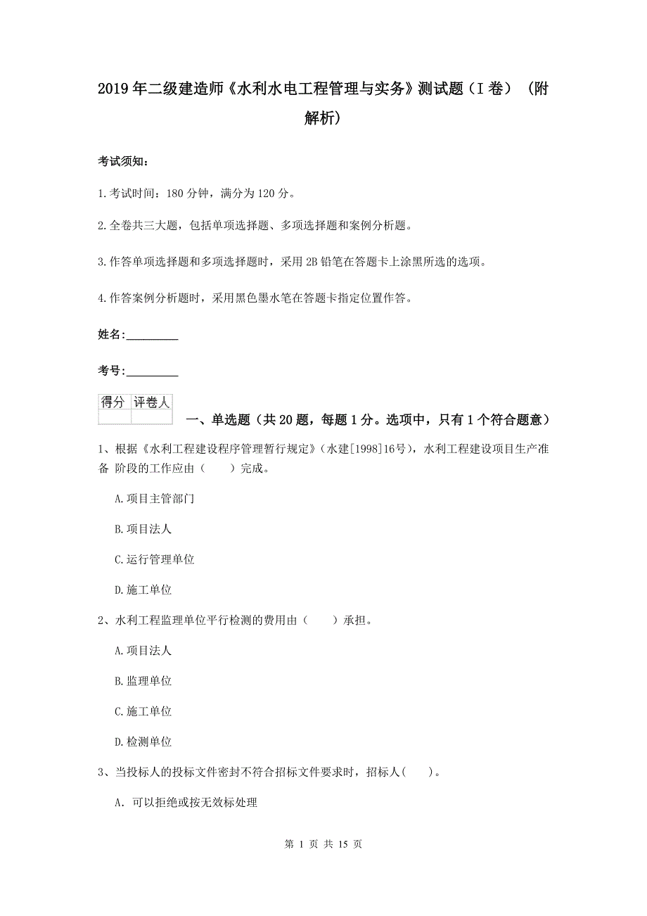 2019年二级建造师《水利水电工程管理与实务》测试题（i卷） （附解析）_第1页