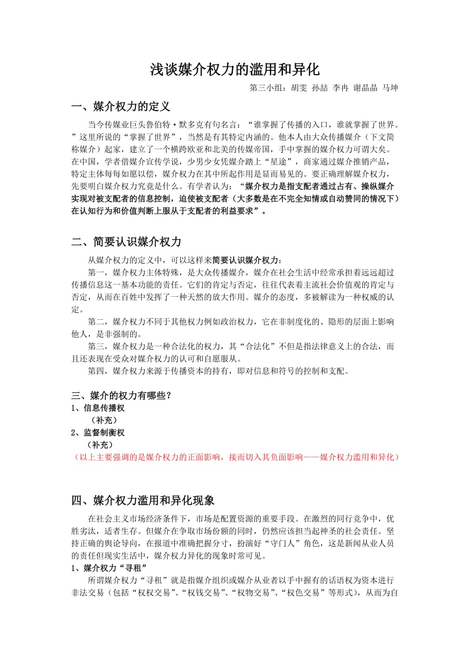 浅论媒介权力的滥用和异化.doc_第1页