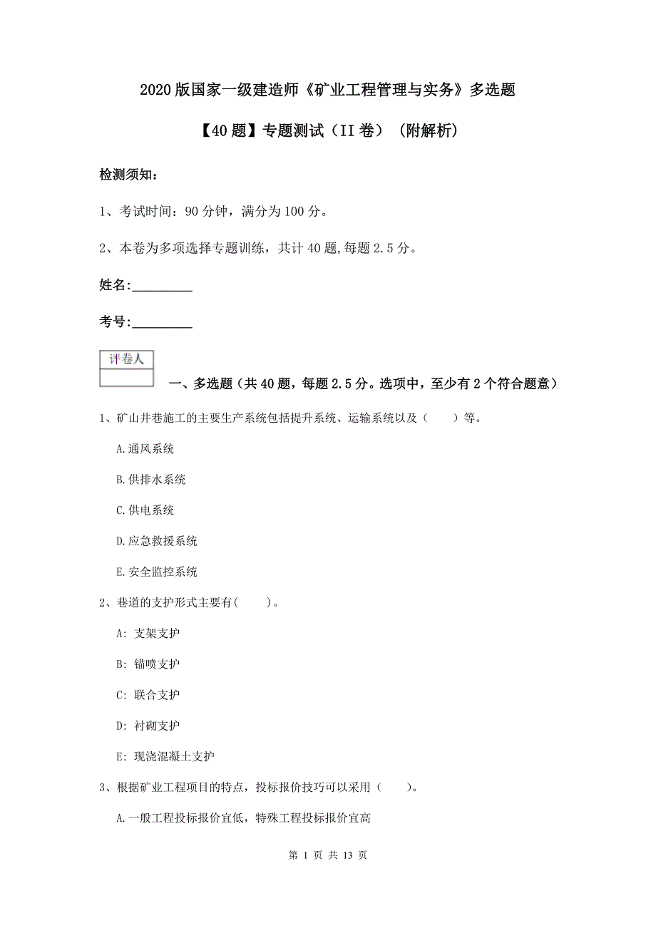 2020版国家一级建造师《矿业工程管理与实务》多选题【40题】专题测试（ii卷） （附解析）_第1页