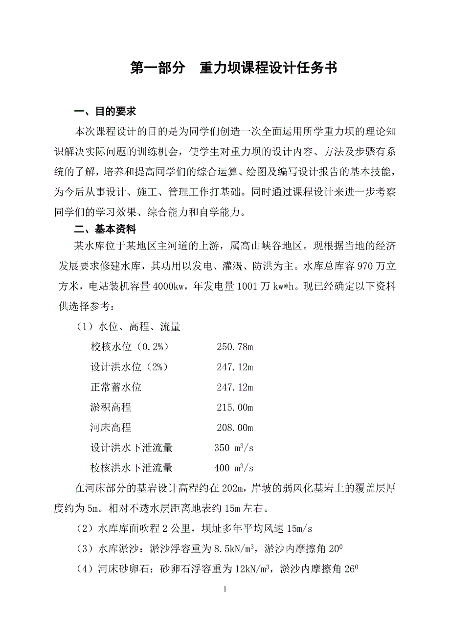 水工建筑物课程设计任务和指导书_第2页