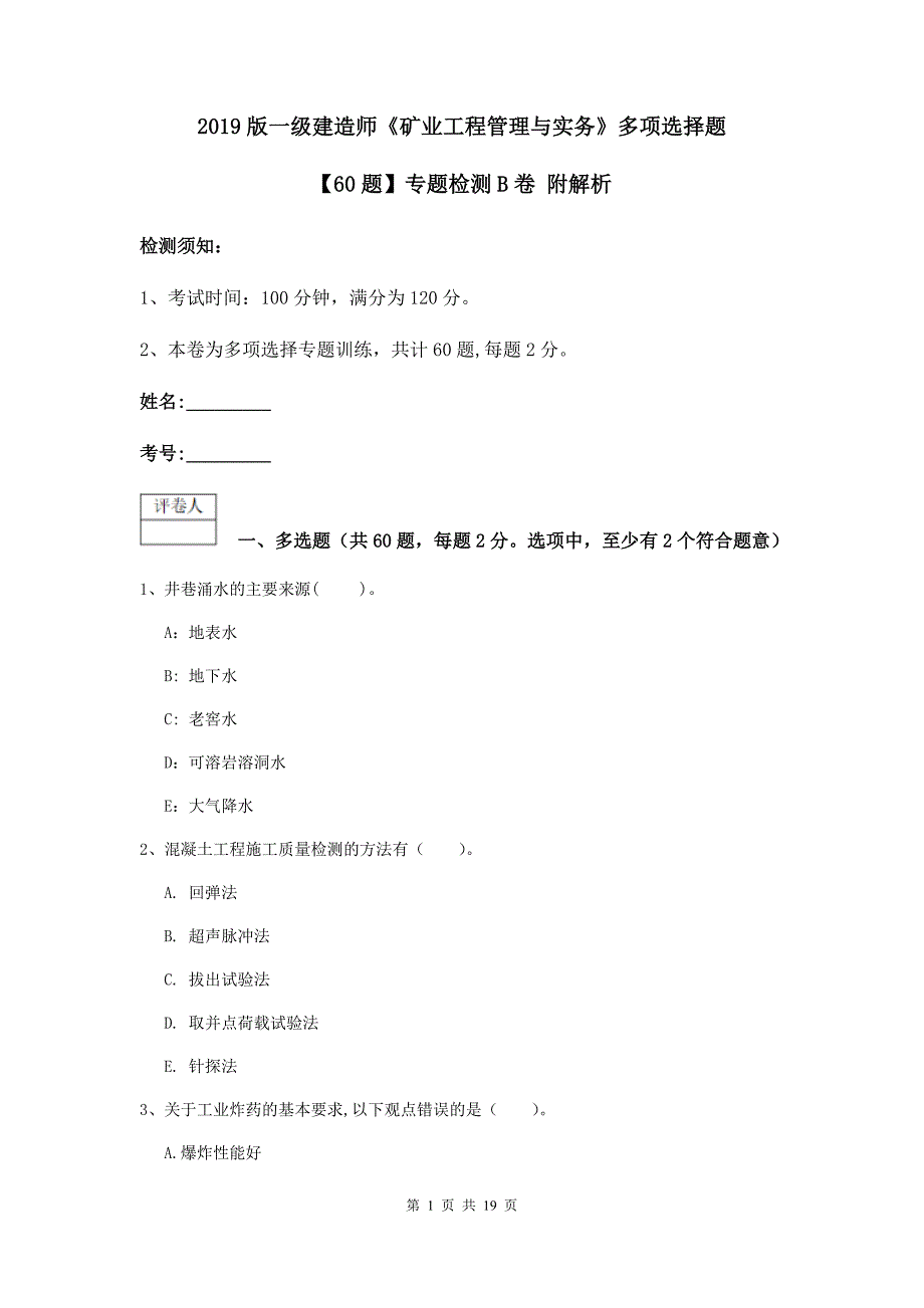 2019版一级建造师《矿业工程管理与实务》多项选择题【60题】专题检测b卷 附解析_第1页