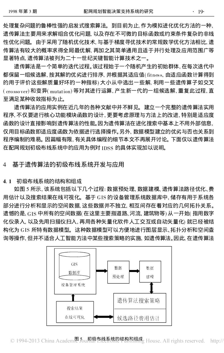 配网规划智能决策支持系统的研究基于地理信息系统及人工智能方法_第5页