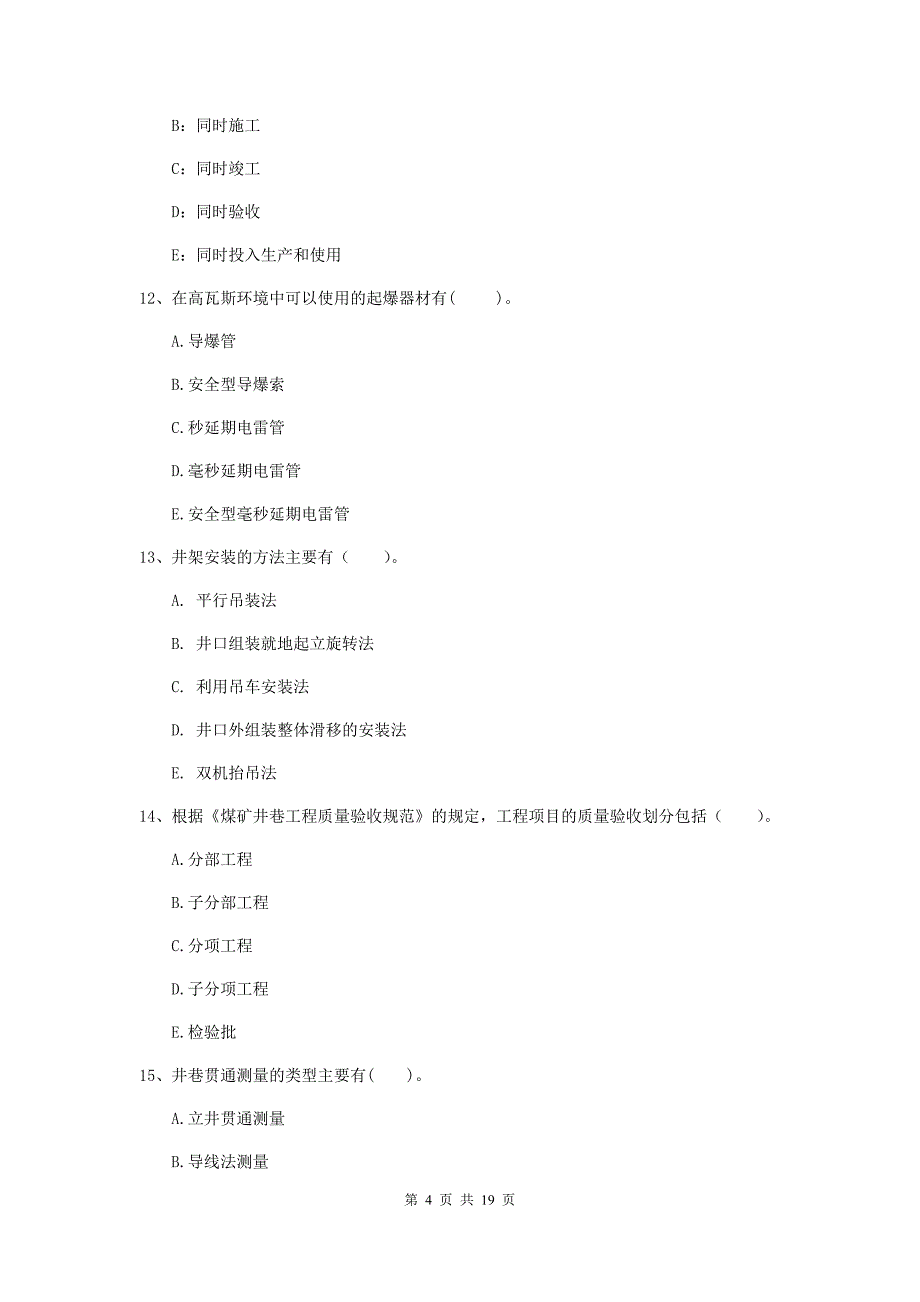 2019年国家一级注册建造师《矿业工程管理与实务》多项选择题【60题】专题训练c卷 （附答案）_第4页