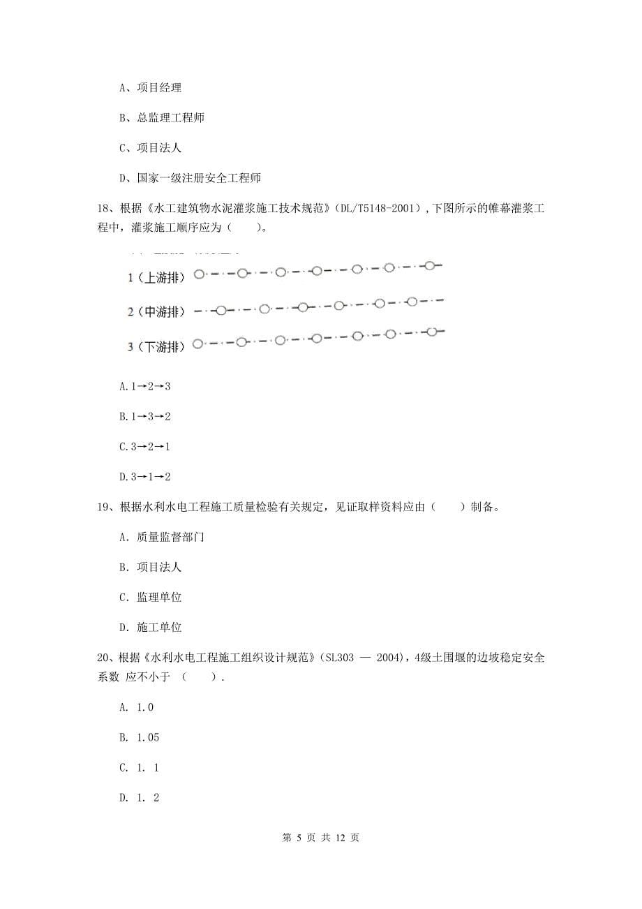 2019年国家二级建造师《水利水电工程管理与实务》多项选择题【40题】专项检测a卷 （含答案）_第5页